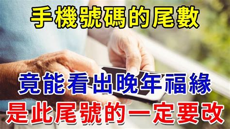 手機號碼尾數代表的運勢|電話號碼風水｜原來這些數字不吉利？尾號看五行及風 